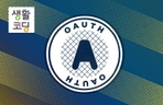Thumbnail image of the 생활코딩 - Web2 : OAuth 2.0