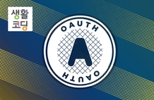 생활코딩 - Web2 : OAuth 2.0 썸네일