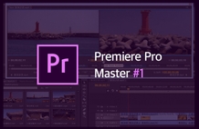 프리미어 프로 마스터(에피소드1) - 이것이 프리미어프로다! 썸네일