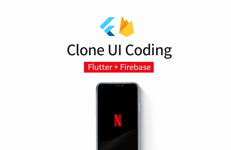 Flutter + Firebase로 넷플릭스 UI 클론 코딩하기 [무작정 플러터] 강의 이미지