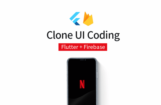 Flutter + Firebase로 넷플릭스 UI 클론 코딩하기 [무작정 플러터]강의 썸네일