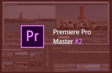 프리미어 프로 마스터(에피소드2) - 섬세하게 그러나 빠르게! 썸네일