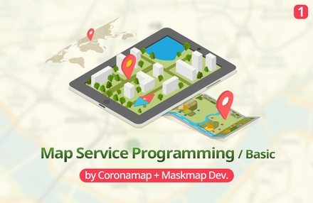 코로나맵 개발자와 함께하는 지도서비스 만들기 1