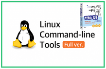 리눅스 커맨드라인 툴 (Full ver.) 썸네일