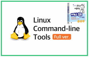 리눅스 커맨드라인 툴 (Full ver.) 썸네일