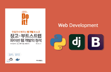 Do It! 장고+부트스트랩: 파이썬 웹개발의 정석 썸네일