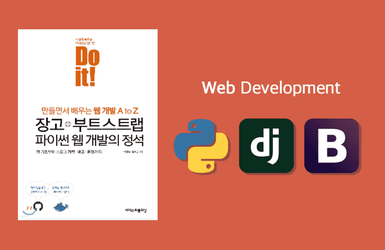 Do It! 장고+부트스트랩: 파이썬 웹개발의 정석