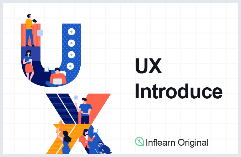 UX/UI 시작하기 : UX 개념 (Inflearn Original)