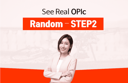 씨리얼 오픽 - 돌발주제 STEP 2(16~30강)강의 썸네일