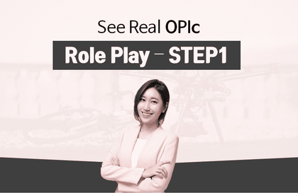 씨리얼 오픽 - 롤플레이 STEP 1(01~15강)강의 썸네일