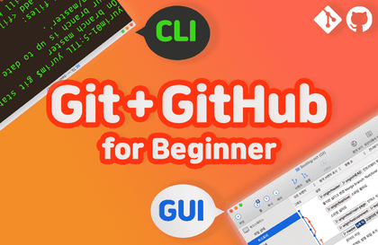 팀 개발을 위한 Git, GitHub 입문강의 썸네일