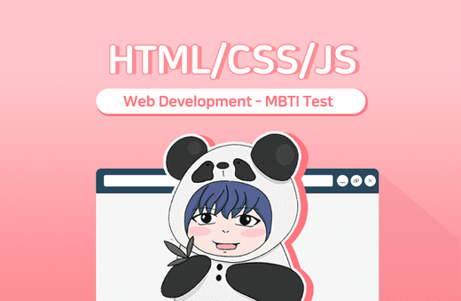 [하루 10분|Web Project] HTML/JS/CSS로 나만의 심리테스트 사이트 만들기강의 썸네일