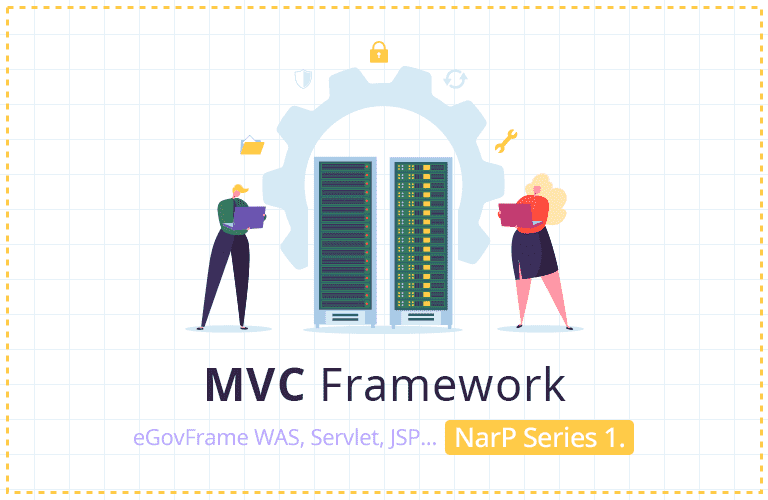 [NarP Series] MVC 프레임워크는 내 손에 [나프1탄]