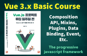 Vue.js 제대로 배워볼래?(Vue.js 프로젝트 투입 일주일 전) 썸네일