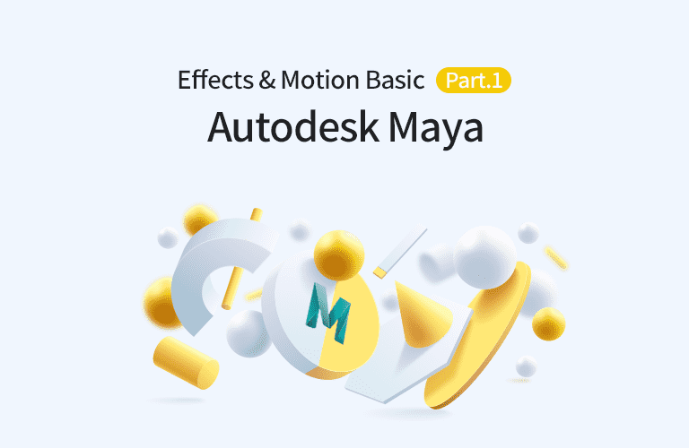 Autodesk Maya 2020 Effects and Motion의 입문 Part.1