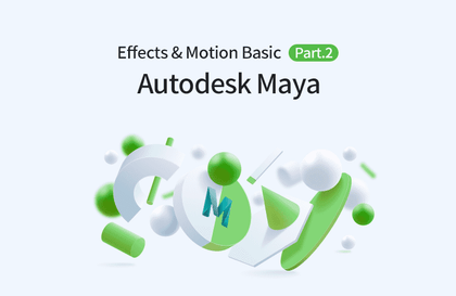 Autodesk Maya 2020 Effects and Motion의 입문 Part.2강의 썸네일