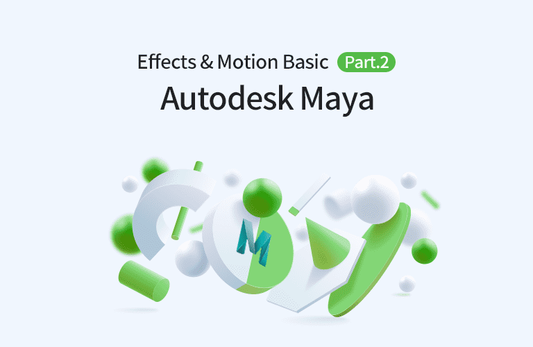 Autodesk Maya 2020 Effects and Motion의 입문 Part.2