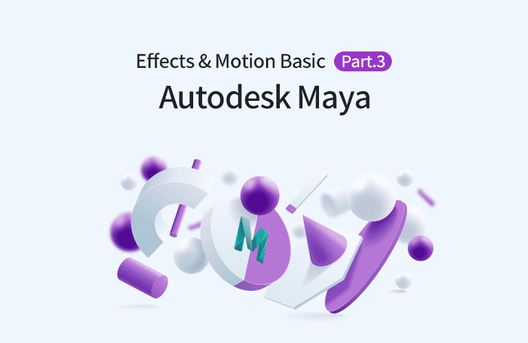 Autodesk Maya 2020 Effects and Motion의 입문 Part.3