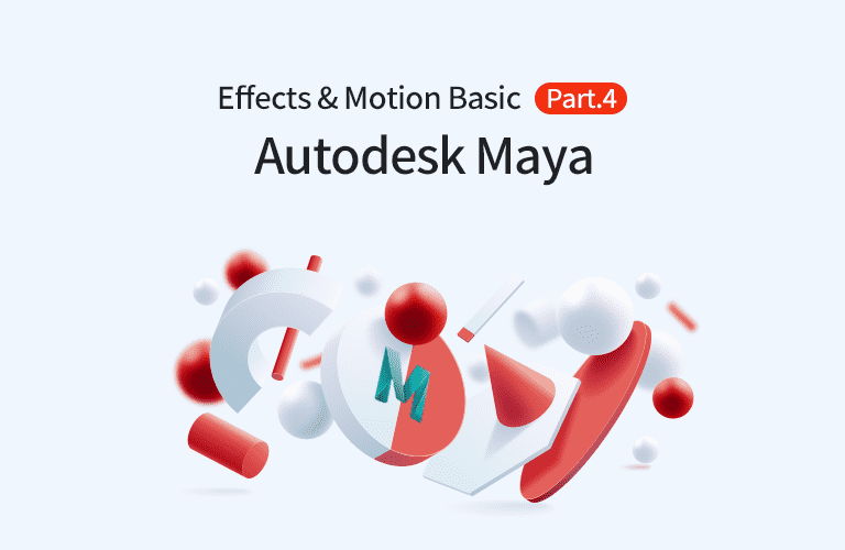 Autodesk Maya 2020 Effects and Motion의 입문 Part.4