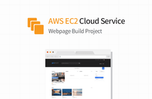 AWS EC2 클라우드 서버로 홈페이지 구축하기 썸네일