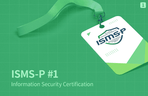 Thumbnail image of the ISMS-P 인증심사원 자격검정 기본/실무 과정 시리즈 01 - T1. 인증제도, 인증기준1