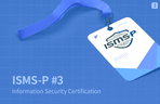 Thumbnail image of the ISMS-P 인증심사원 자격검정 기본/실무 과정 시리즈 03 - T2. 인증기준2 (2/2)