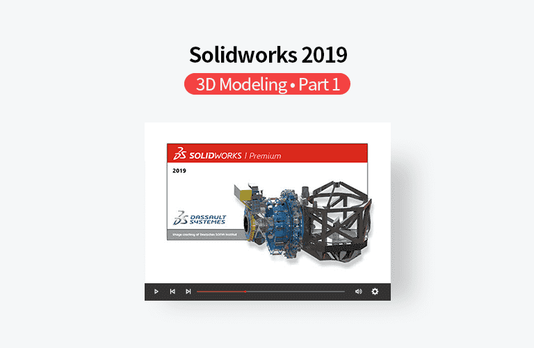 동영상으로 배우는 솔리드웍스(Solidworks) 2019 3D모델링, Part 1 강의 이미지