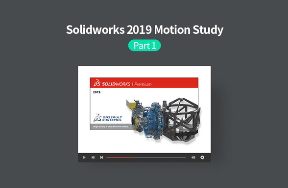 동영상으로 배우는 Solidworks 2019 Motion Study, Part 1 썸네일