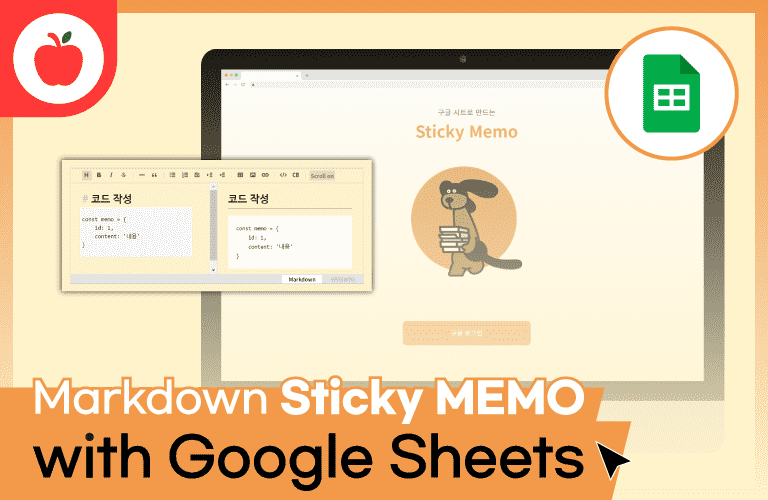 Google Sheets로 만드는 마크다운 스티커 메모