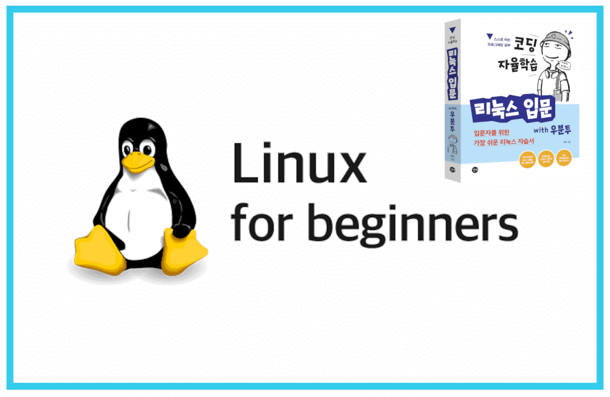 리눅스 입문 - 개념으로 탄탄히!!