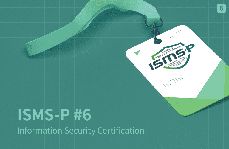 ISMS-P 인증심사원 자격검정 기본/실무 과정 시리즈 06 - T4. 개인정보보호 법규 개정(2/2)