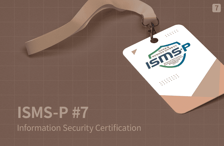 ISMS-P 인증심사원 자격검정 기본/실무 과정 시리즈 07 - T5. 클라우드 및 네트워크 보안