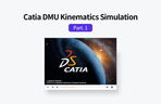 Thumbnail image of the 동영상으로 배우는 Catia DMU Kinematics Simulation, 1부