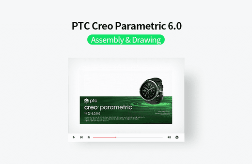 동영상으로 배우는 PTC Creo Parametric 6.0 Assembly & Drawing강의 썸네일