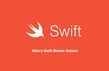 앨런 Swift문법 마스터 스쿨 (온라인 BootCamp -  2개월과정)