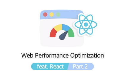 프론트엔드 개발자를 위한, 실전 웹 성능 최적화(feat. React) - Part. 2강의 썸네일