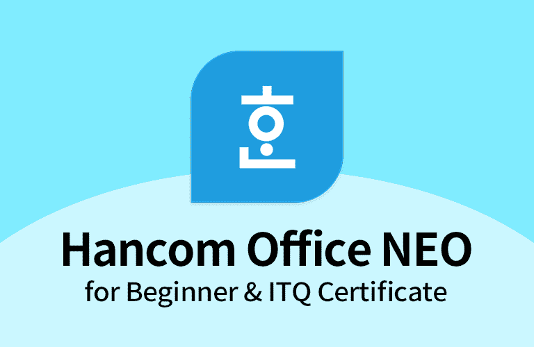 [한글NEO] 한번에 끝내는 문서작성 & ITQ 한글 자격증 취득