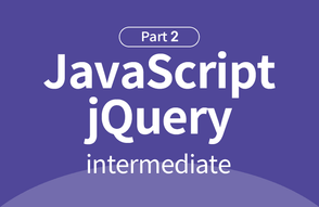 자바스크립트+jQuery 기초부터 실무까지 : 중급 Part.2 썸네일