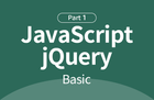 자바스크립트+jQuery 기초부터 실무까지 : 기초 Part.1 썸네일