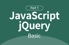 자바스크립트+jQuery 기초부터 실무까지 : 기초 Part.1썸네일