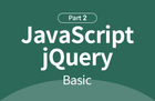 자바스크립트+jQuery 기초부터 실무까지 : 기초 Part.2 썸네일