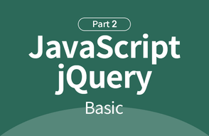 자바스크립트+jQuery 기초부터 실무까지 : 기초 Part.2 썸네일