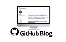 깃헙 블로그(Github blog)로 차별화 된 나만의 홈페이지 만들기! 썸네일