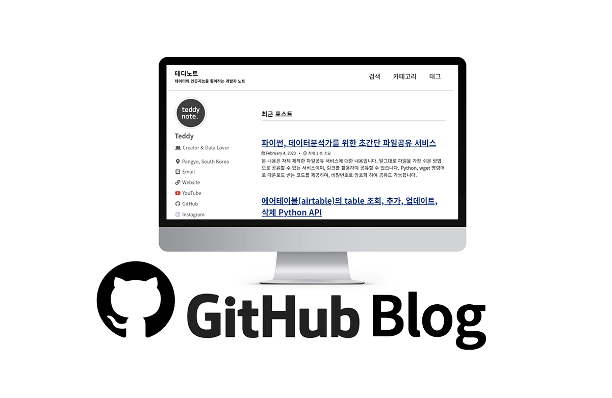 깃헙 블로그(Github blog)로 차별화 된 나만의 홈페이지 만들기!