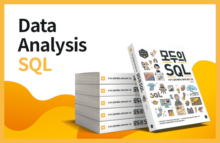 핵심만 쉽게, 모두의 SQL 데이터 분석