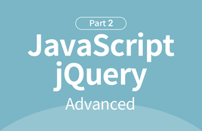 자바스크립트+jQuery 기초부터 실무까지 : 고급 Part.2 썸네일