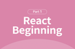 오픈 소스 자바스크립트 React 프로그래밍 입문 Part.1 썸네일