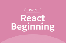 오픈 소스 자바스크립트 React 프로그래밍 입문 Part.1 썸네일