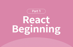 오픈 소스 자바스크립트 React 프로그래밍 입문 Part.1 썸네일