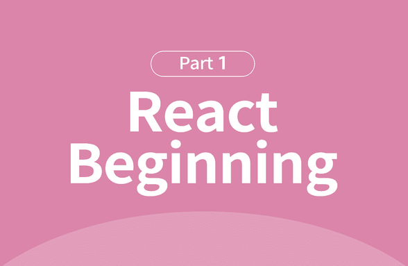 오픈 소스 자바스크립트 React 프로그래밍 입문 Part.1 썸네일